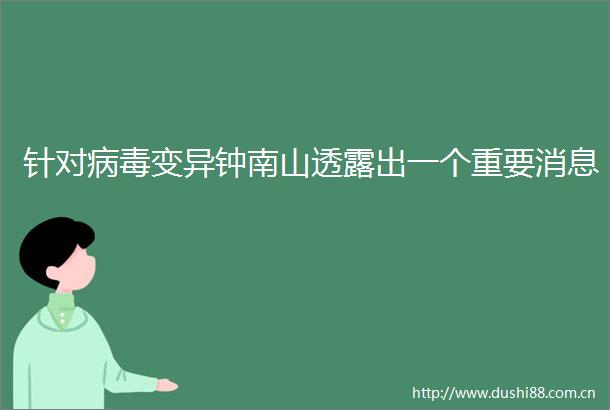 针对病毒变异钟南山透露出一个重要消息