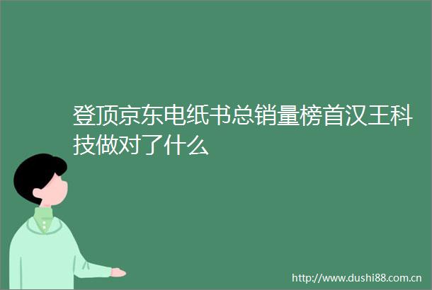 登顶京东电纸书总销量榜首汉王科技做对了什么