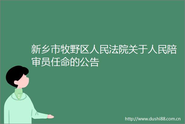 新乡市牧野区关于陪审员任命的公告