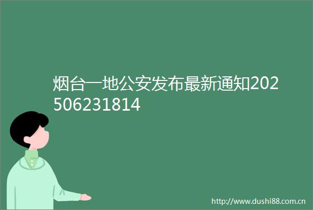 烟台一地发布最新通知202506231814
