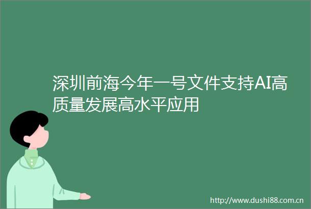 深圳前海今年一号文件支持AI高质量发展高水平应用