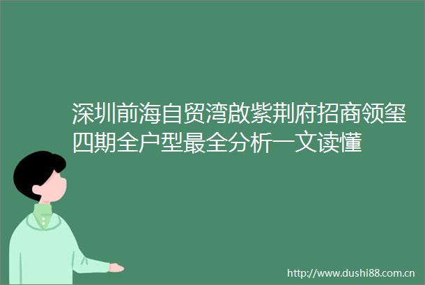 深圳前海自贸湾啟紫荆府招商领玺四期全户型最全分析一文读懂