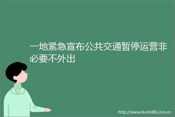 一地紧急宣布公共交通暂停运营非必要不外出