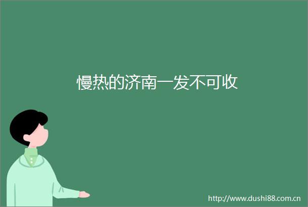 慢热的济南一发不可收