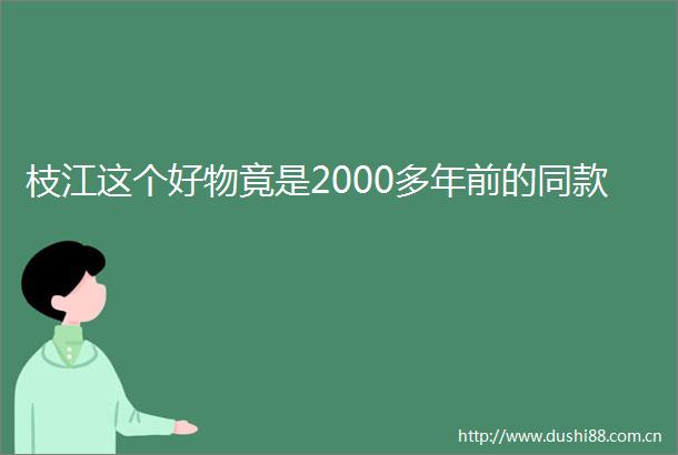 枝江这个好物竟是2000多年前的同款