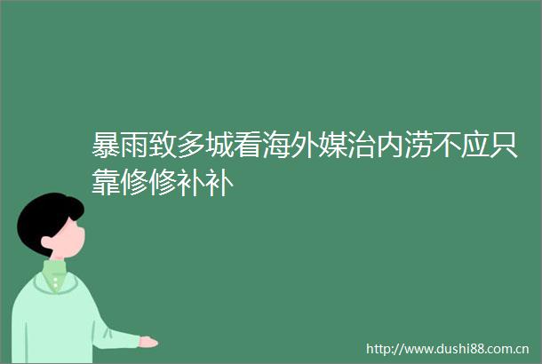 暴雨致多城看海外媒治内涝不应只靠修修补补