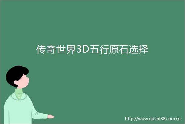 传奇世界3D五行原石选择