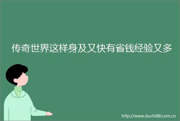 传奇世界这样身及又快有省钱经验又多