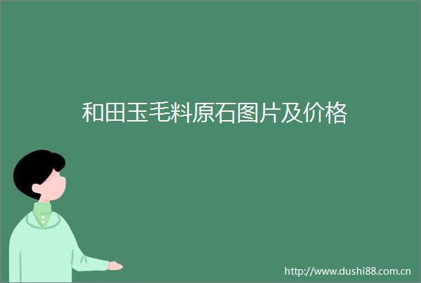 和田玉毛料原石图片及价格