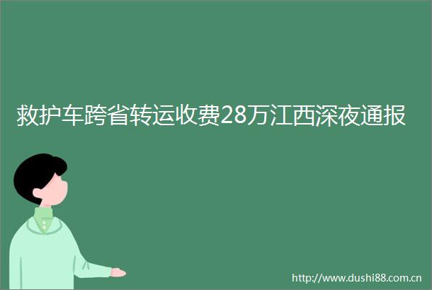 救护车跨省转运收费28万江西深夜通报