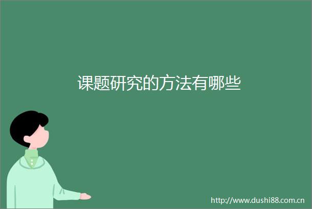 课题研究的方法有哪些