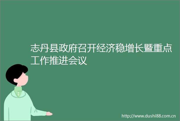 志丹县召开经济稳增长暨重点工作推进会议