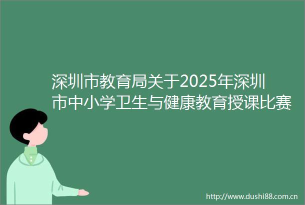 深圳市教育局关于2025年深圳市中小学卫生与健康教育授课比赛获奖结果的公示