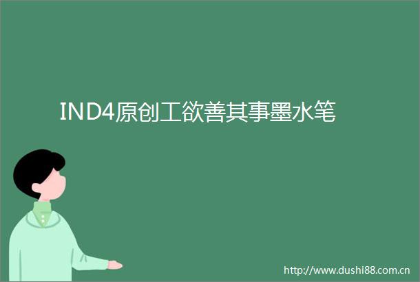 IND4原创工欲善其事墨水笔