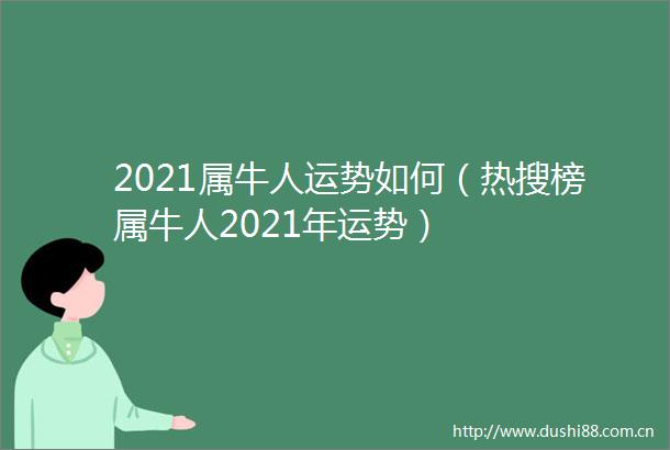 2021属牛人运势如何（热搜榜属牛人2021年运势）