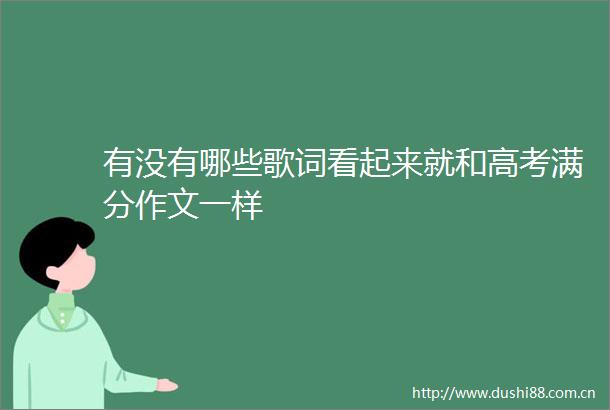 有没有哪些歌词看起来就和高考满分作文一样