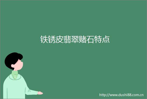 铁锈皮翡翠赌石特点