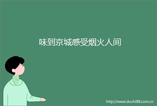 味到京城感受烟火人间