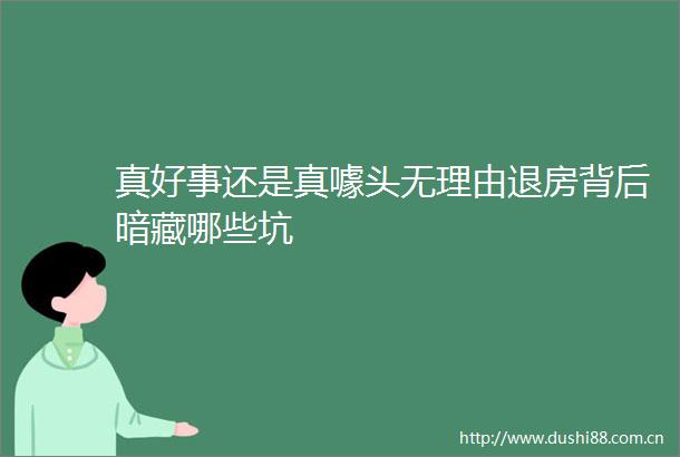 真好事还是真噱头无理由退房背后暗藏哪些坑