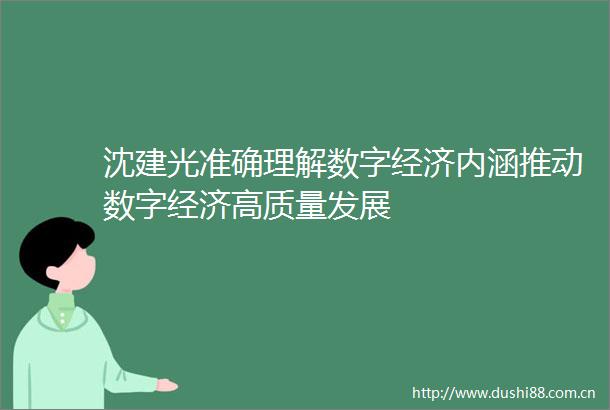 沈建光准确理解数字经济内涵推动数字经济高质量发展