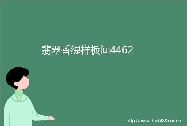 翡翠香缇样板间4462