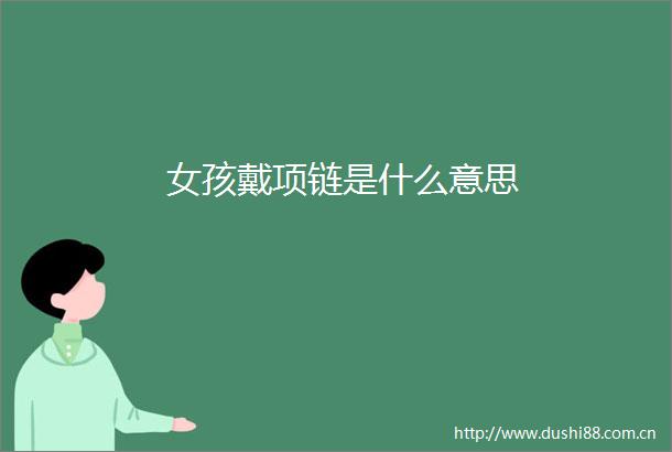 女孩戴项链是什么意思