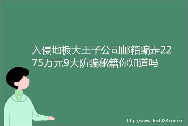 入侵地板大王子公司邮箱走2275万元9大防秘籍你知道吗