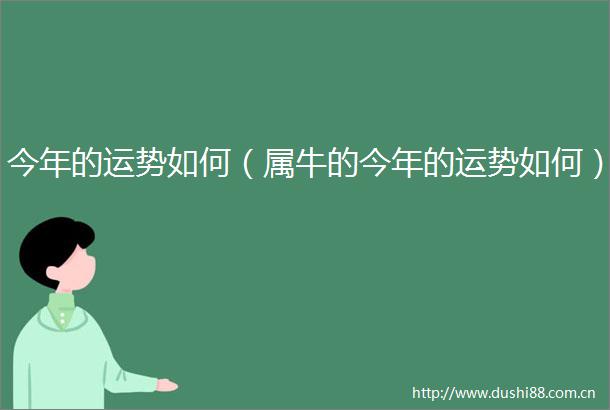 今年的运势如何（属牛的今年的运势如何）