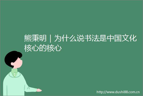 熊秉明｜为什么说书法是文化核心的核心