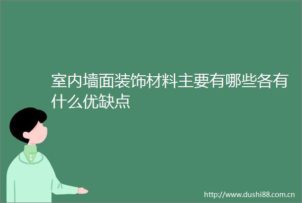 室内墙面装饰材料主要有哪些各有什么优缺点