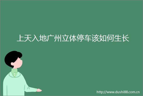 上天入地广州立体停车该如何生长