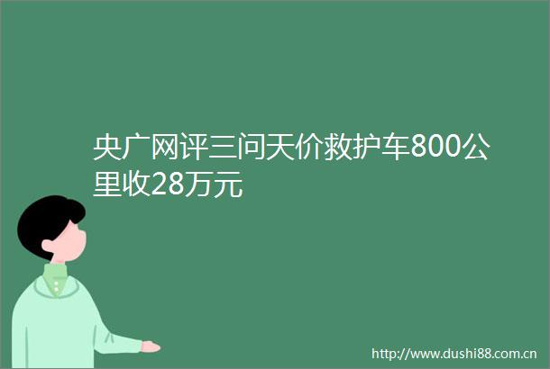 央广网评三问天价救护车800公里收28万元