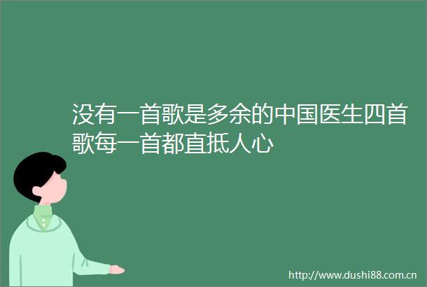 没有一首歌是多余的医生四首歌每一首都直抵人心