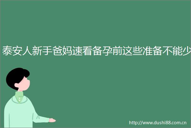 泰安人新手爸妈速看备孕前这些准备不能少