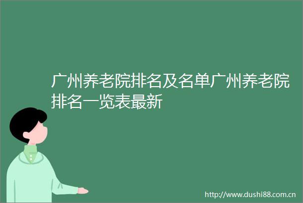 广州养老院排名及名单广州养老院排名一览表最新