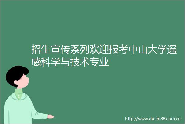 招生宣传系列欢迎报考中山大学遥感科学与技术专业