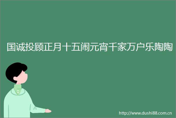 国诚投顾正月十五闹元宵千家万户乐陶陶