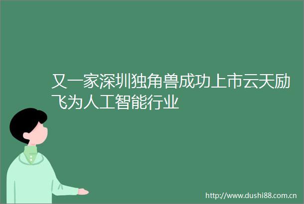 又一家深圳独角兽成功上市云天励飞为人工智能行业