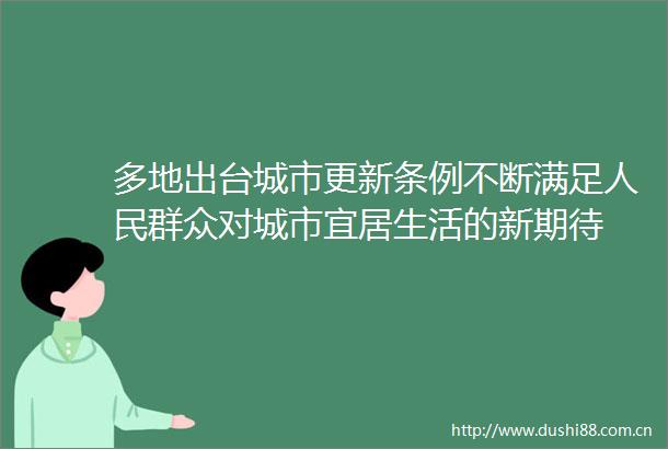 多地出台城市更新条例不断满足群众对城市宜居生活的新期待