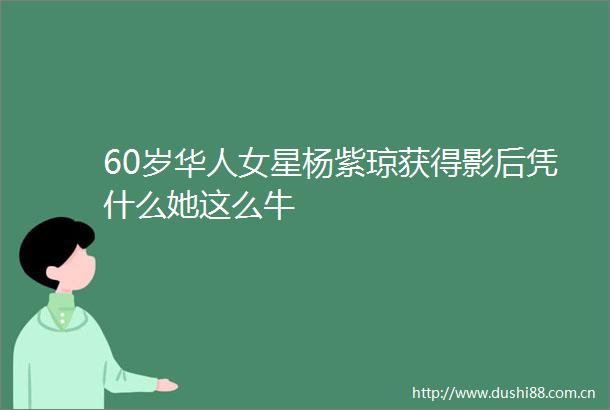 60岁华人女星杨紫琼获得影后凭什么她这么牛