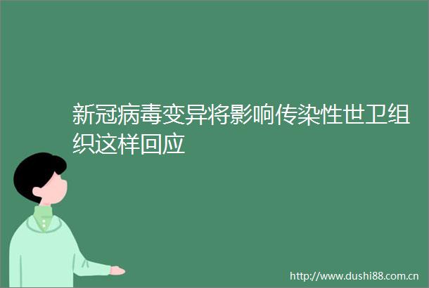 新冠病毒变异将影响传染性世卫组织这样回应