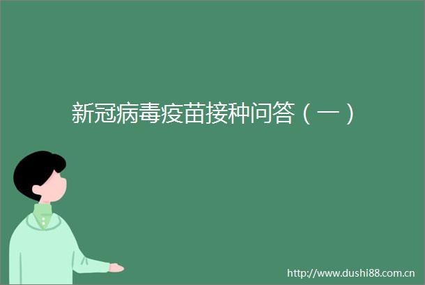 新冠病毒疫苗接种问答（一）