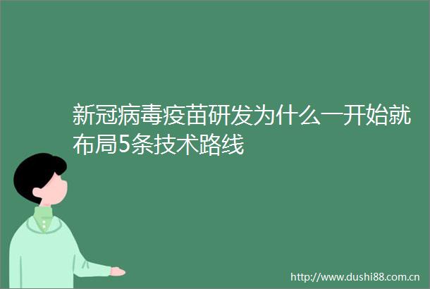 新冠病毒疫苗研发为什么一开始就布局5条技术路线
