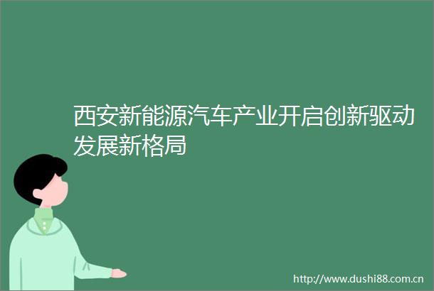 西安新能源汽车产业开启创新驱动发展新格局