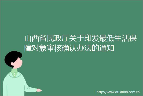山西省民政厅关于印发最低生活保障对象审核确认办法的通知