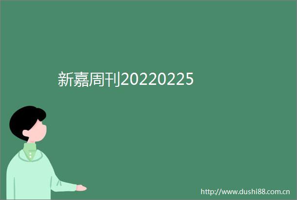 新嘉周刊20220225
