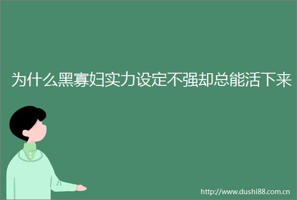 为什么黑寡妇实力设定不强却总能活下来
