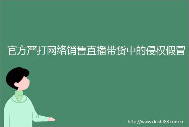 官方严打网络销售直播带货中的