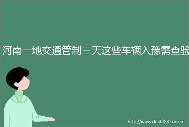 河南一地交通管制三天这些车辆入豫需查验