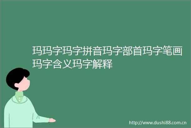 玛玛字玛字拼音玛字部首玛字笔画玛字含义玛字解释